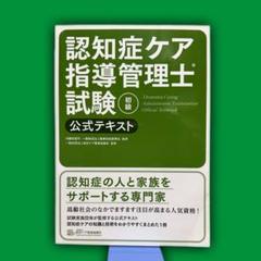 2025年最新】認知症ケア指導管理士の人気アイテム - メルカリ