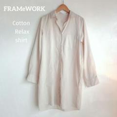 美品 FRAMeWORK コットン リラックスシャツ / plage 無印良品
