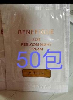ベネフィーク ナイトクリーム サンプル70包 ベネフィーク ナイトクリーム – 化粧品専門店マサダヤ