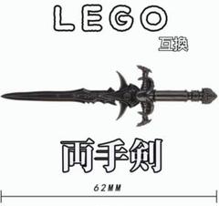 両手剣　LEGO互換　レゴ武器　エクスカリバー　モンハン　インテリア　大剣