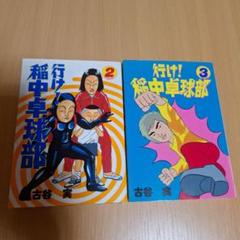 2025年最新】稲中卓球部 初版の人気アイテム - メルカリ