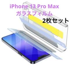 2枚セット iPhone 13 Pro Max ガラスフィルム