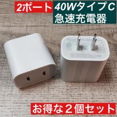2個セット　2ポート　iPhone 40W急速充電器アダプター　タイプC