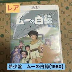 Amazon.co.jp: ムーの白鯨 DVD-BOX : 武岡淳一, 井上和彦