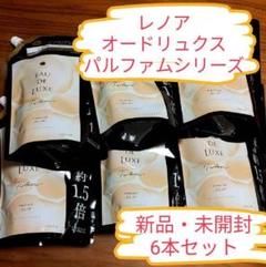 レノアオードリュクス パルファムシリーズ 柔軟剤