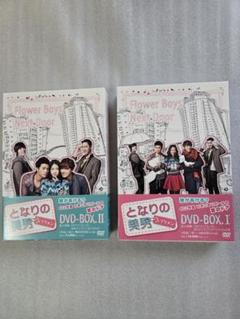 韓国ドラマ 「となりの美男」DVD-BOX I & II　セット