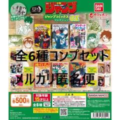 豆ガシャ本 週刊少年ジャンプ ジャンプコミックスコレクション02 全6種