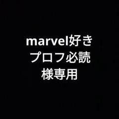 marvel好き　プロフ必読 marvel好き プロフ必読様専用 - メルカリ