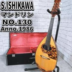 石川捷二郎 製作 手工品 No,3マンドリン1986年 S.ISHIKAWA 希少 石川捷二郎 手工品 マンドリン No130 1986年製 ケース付