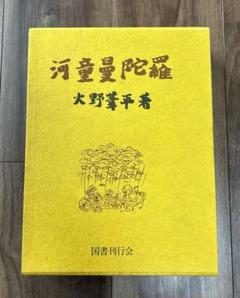 河童曼荼羅.火野葦平 代引き不可】 河童曼陀羅｜国書刊行会 文学・小説 - 文学・小説