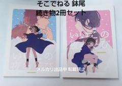 上*️様 忍たま 同人誌 鉢尾 そこでねる あおのなち 冬、来りなば 落乱 忍たま同人誌□212p再録□鉢尾□そこでねる/青菜様◇しののめの