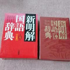 新明解国語辞典(小型版)