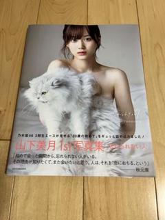 2025年最新】山下美月 サイン 写真集の人気アイテム - メルカリ
