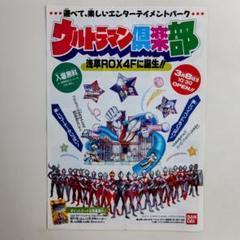 「ウルトラマン倶楽部」販促用Ａ４サイズチラシ（非売品・新品・１９９８年） ウルトラマン倶楽部」販促用A4サイズチラシ（非売品・新品