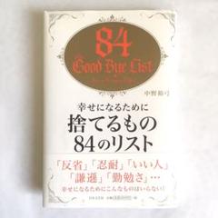 幸せになるために捨てるもの84のリストの中古 未使用品を探そう メルカリ 幸せになるために捨てるもの84のリストの中古 未使用品を探そう メルカリ