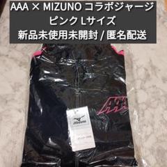 AAA × MIZUNO コラボジャージ ピンク Lサイズ 新品未開封未使用 AAA × MIZUNO コラボジャージ ピンク Lサイズ 新品未開封未使用