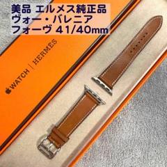 美品 エルメス純正品 アップルウォッチ レザーストラップ 41/40mm