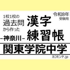 【特典あり】関東学院中学(神奈川) 過去問対策　カコモンヤ漢字練習帳
