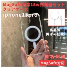 MagSafe対応iPhone15proケース15w急速充電器セット人気