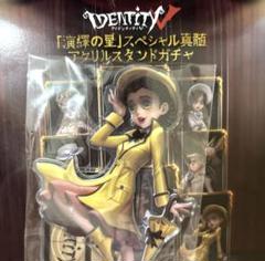 第五人格 演繹の星 アクリルスタンド 第二弾 m20631410332_1.jpg?1730080612