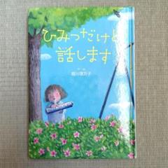 ひみつだけと話します 読書 本 夏休み