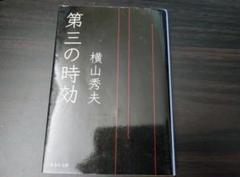 第三の時効 横山秀夫  (集英社文庫)のサムネイル