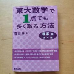 東大数学で1点でも多く取る方法 理系編 東大数学で1点でも多く取る方法 理系編 増補版 | 安田 亨 |本
