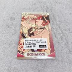 あんスタ あんさんぶるスターズ 朱桜司 アルカナ 花札 あんスタ あんさんぶるスターズ 朱桜司 アルカナ 花札