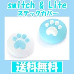 switch スイッチ スイッチライト ジョイコンステックカバー 肉球 シリコン