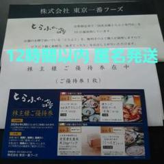2枚 東京一番フーズ　株主優待券　とらふぐ亭　ぷーさんメモ紙1枚　a 12時間以内匿名発送 東京一番フーズ 株主優待券 とらふぐ亭