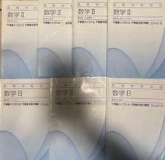 数学 II・B 参考書セット　東進ハイスクール