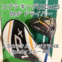 コブラキングLTDx LS10.5ドライバーフジクラスピーダーnxブルー60S コブラキングLTDx LS10.5ドライバーフジクラスピーダーnxブルー