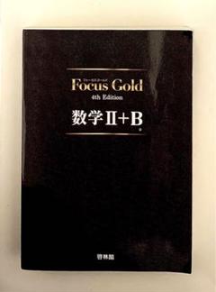 Focus Gold 数学2+B 4th Edition 新興出版社啓林館