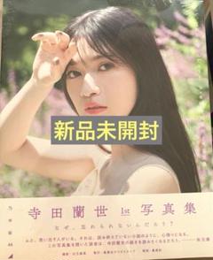 2025年最新】寺田蘭世写真集の人気アイテム - メルカリ
