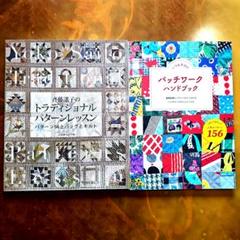 Yoko Saito パターンブック、パッチワークハンドブック