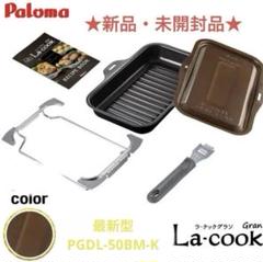 ラスト1セット　パロマ　ラクックグラン　フルセット　新品未使用品 パロマ ラ・クックグランセット – がす すまいる 公式オンライン