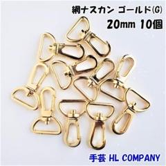 網 ナスカン 10個 20mm ゴールド 手芸 資材
