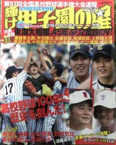 輝け甲子園の星　2015年9月号のサムネイル