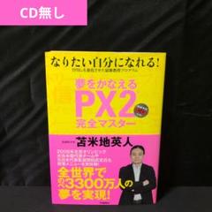 2025年最新】px2 苫米地英人の人気アイテム - メルカリ