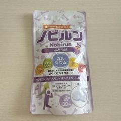 ノビルン　ぶどう味　２袋　賞味期限2024.1 新品未使用】ノビルン ぶどう味 60粒(30日分) - メルカリ