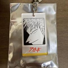 【新品 】 アカギ キーホルダー 福本伸行 コミケ 赤木しげる 限定 アクキー 未開封品 レア】アカギ 透明牌アクリルキーホルダー&鬼神の闘牌
