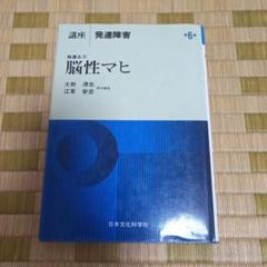 脳性マヒ 講座 発達障害 IV