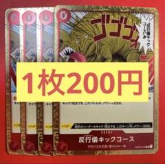【在庫4枚】反行儀（アンチマナー）キックコース （R）OP04-016のサムネイル