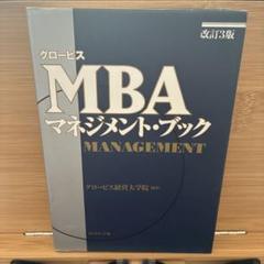 2025年最新】グロービスmbaマネジメント ブックの人気アイテム