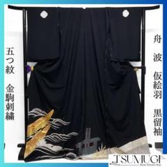 仮絵羽　黒留袖　金駒刺繍　銀駒刺繍　五つ紋　舟　波　着物　024a d