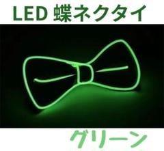 パーティやイベントなどで注目間違いなし光る蝶ネクタイLEDライトアップ蝶ネクタイ