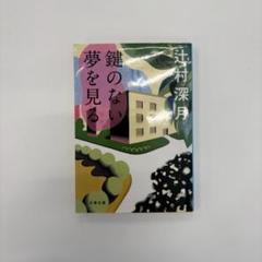 鍵のない夢を見る 辻村深月