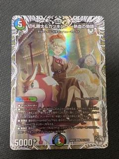 切札勝太&カツキング キャラプレミアムトレジャー2枚セット 切札勝太＆カツキング －熱血の物語－[キャラプレミアム