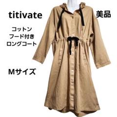 『titivite』ティティベイト フード付き ドライコート ベージュ Mサイズ