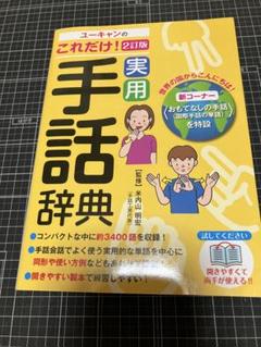 2025年最新】ユーキャン 手話の人気アイテム - メルカリ
